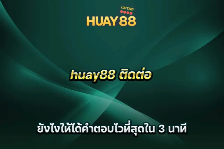 huay88 ติดต่อ ยังไงให้ได้คำตอบไวที่สุดใน 3 นาที