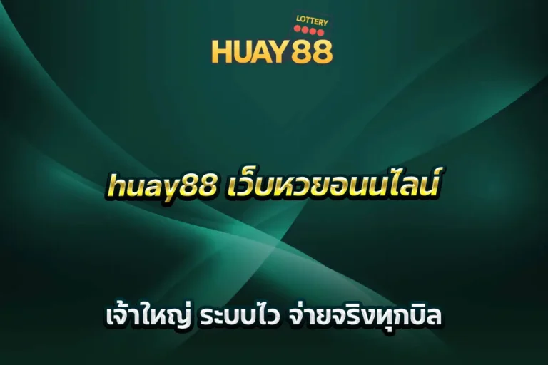 huay88 เว็บหวยอนนไลน์ เจ้าใหญ่ ระบบไว จ่ายจริงทุกบิล