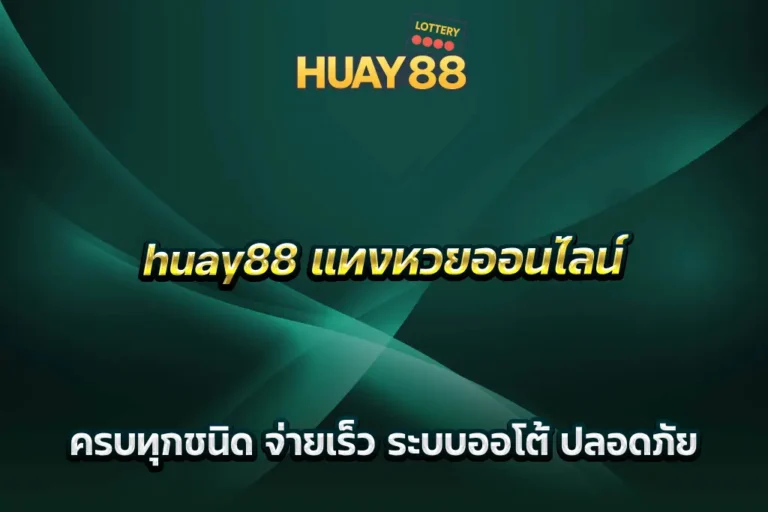 huay88 แทงหวยออนไลน์ ครบทุกชนิด จ่ายเร็ว ระบบออโต้ ปลอดภัย