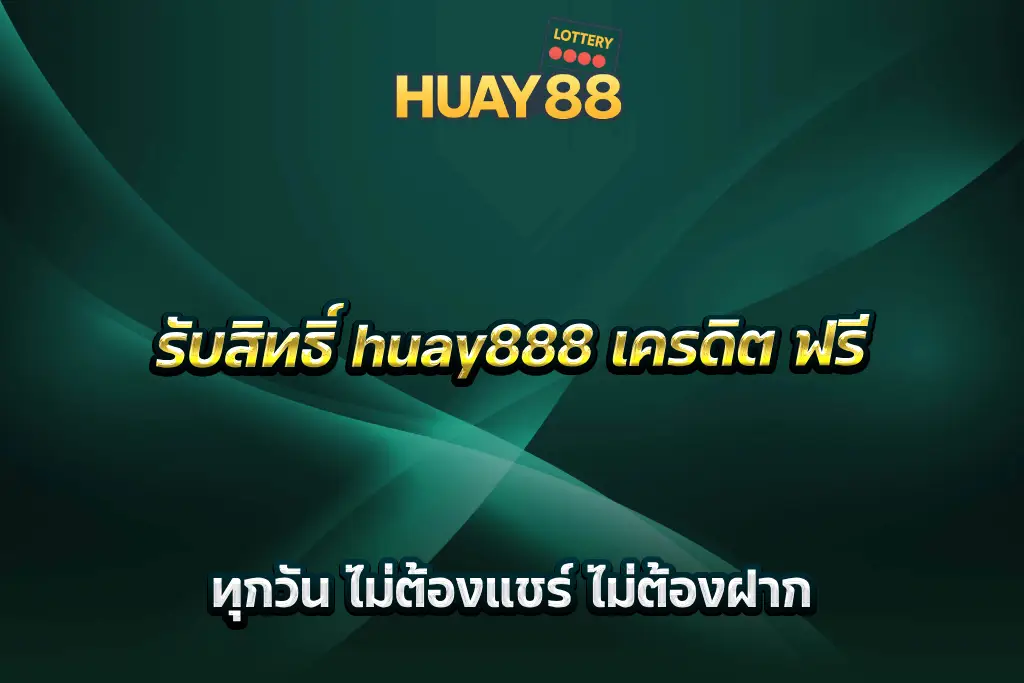 รับสิทธิ์ huay888 เครดิต ฟรี ทุกวัน ไม่ต้องแชร์ ไม่ต้องฝาก