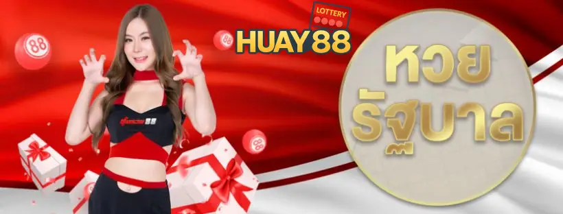 huay88 ทางเข้า สำหรับเข้าใช้งานเว็บหวยโดยตรงที่มั่นคง ปลอดภัย