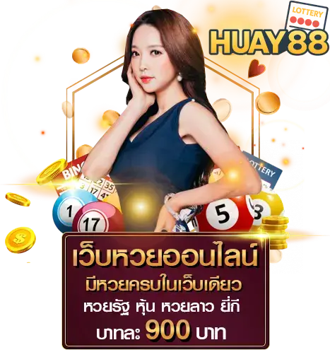 เว็บหวยออนไลน์ ซื้อหวย เว็บที่มีผู้ใช้งานมากที่สุด
