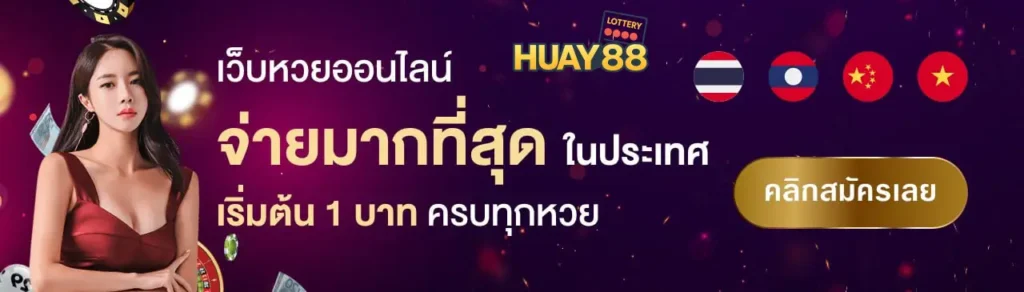เว็บหวย 88 แทงหวยออนไลน์ จ่ายเต็ม ไม่อั้น หวยครบทุกประเภทกับ huay88