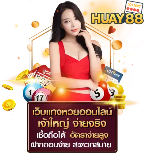 เว็บหวยดี huay88.xyz เว็บหวยออนไลน์