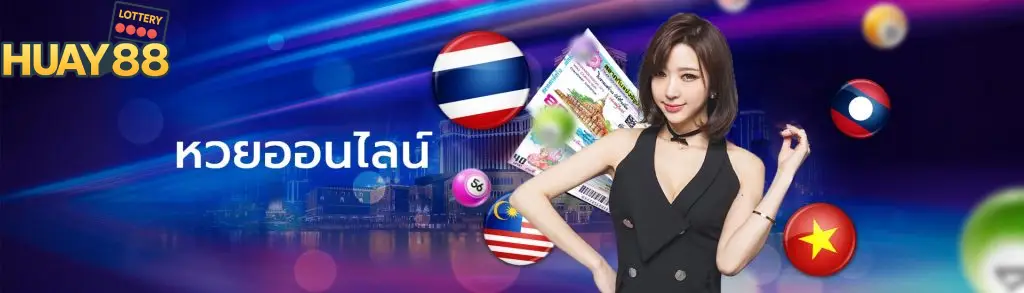huay88 เปิดบริการตลอด 24 ชั่วโมง แทงหวยได้ไม่จำกัด ฝาก-ถอนเร็ว