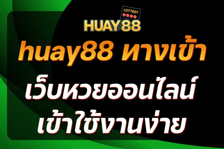 huay88 ทางเข้า
