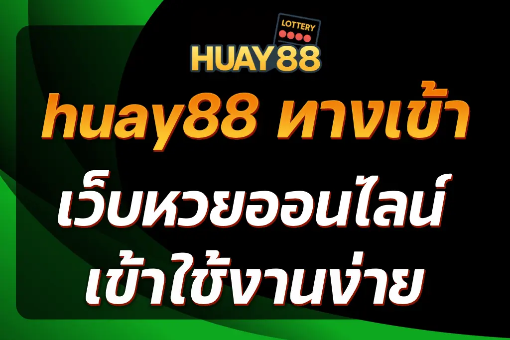 huay88 ทางเข้า