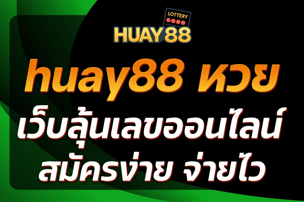 huay88 หวย