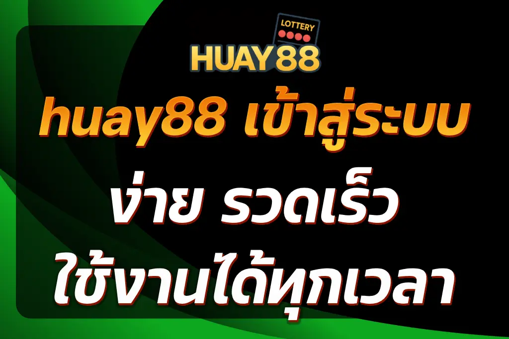huay88 เข้าสู่ระบบ