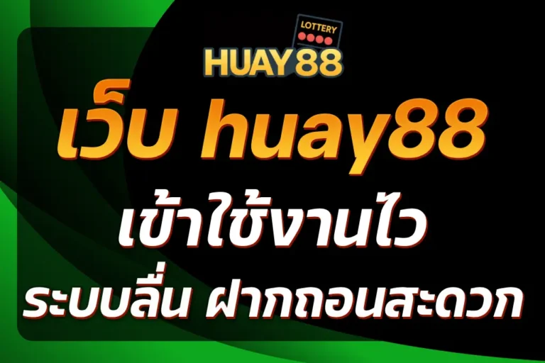 เว็บ huay88